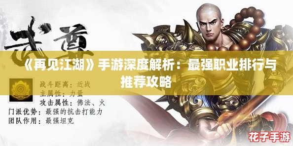 《再见江湖》手游深度解析：最强职业排行与推荐攻略