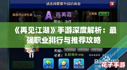 《再见江湖》手游深度解析：最强职业排行与推荐攻略