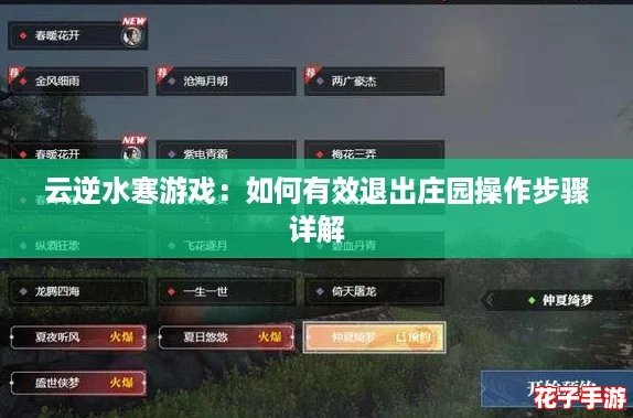 云逆水寒游戏：如何有效退出庄园操作步骤详解