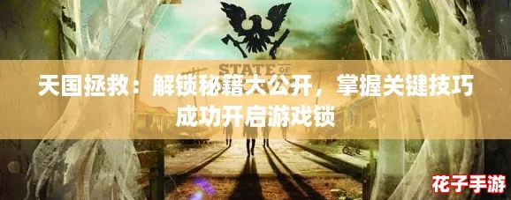 天国拯救：解锁秘籍大公开，掌握关键技巧成功开启游戏锁