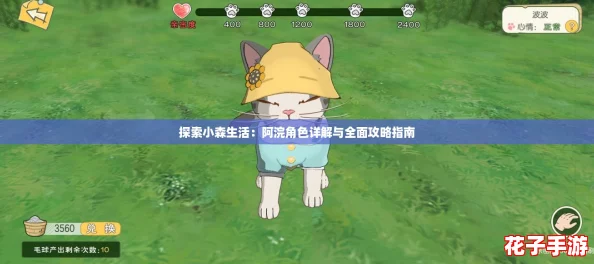 探索小森生活:阿浣角色详解与全面攻略指南 探索小森生活:阿浣角色详解与全面攻略指南
