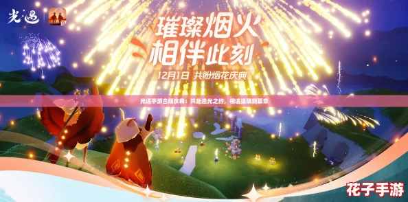 光遇手游合服庆典:共赴追光之约,相遇温暖新篇章 光遇手游合服庆典:共赴追光之约,相遇温暖新篇章