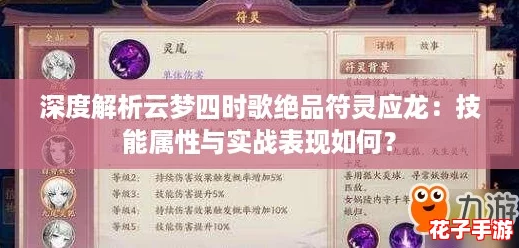 深度解析云梦四时歌绝品符灵应龙：技能属性与实战表现如何？