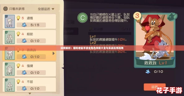 深度解析：猫和老鼠手游全角色技能大全与实战应用指南