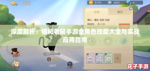 深度解析:猫和老鼠手游全角色技能大全与实战应用指南 深度解析:猫和老鼠手游全角色技能大全与实战应用指南
