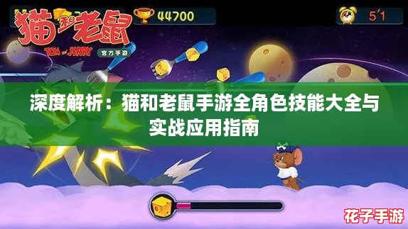 深度解析:猫和老鼠手游全角色技能大全与实战应用指南 深度解析:猫和老鼠手游全角色技能大全与实战应用指南