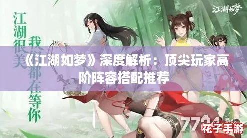 《江湖如梦》深度解析：顶尖玩家高阶阵容搭配推荐
