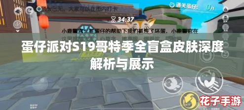 蛋仔派对S19哥特季全盲盒皮肤深度解析与展示