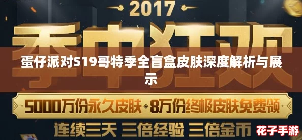 蛋仔派对S19哥特季全盲盒皮肤深度解析与展示