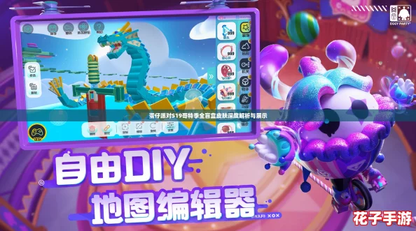 蛋仔派对S19哥特季全盲盒皮肤深度解析与展示