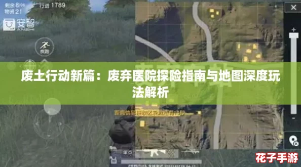 废土行动新篇：废弃医院探险指南与地图深度玩法解析
