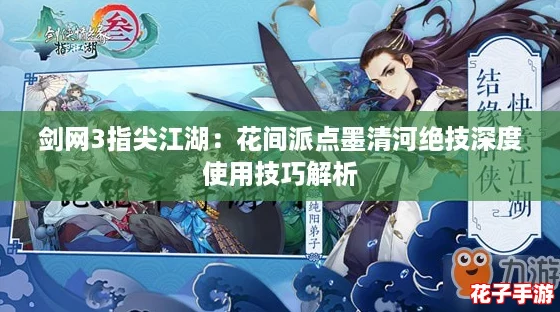 剑网3指尖江湖：花间派点墨清河绝技深度使用技巧解析