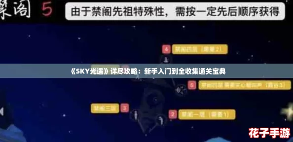 《SKY光遇》详尽攻略:新手入门到全收集通关宝典 《SKY光遇》详尽攻略:新手入门到全收集通关宝典