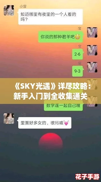 《SKY光遇》详尽攻略:新手入门到全收集通关宝典 《SKY光遇》详尽攻略:新手入门到全收集通关宝典