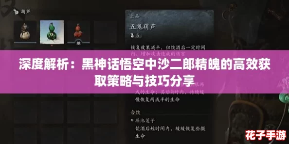 深度解析:黑神话悟空中沙二郎精魄的高效获取策略与技巧分享 深度解析:黑神话悟空中沙二郎精魄的高效获取策略与技巧分享