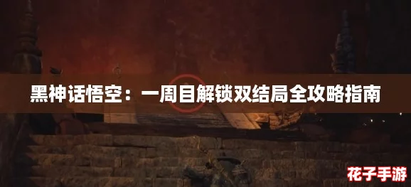 黑神话悟空：一周目解锁双结局全攻略指南