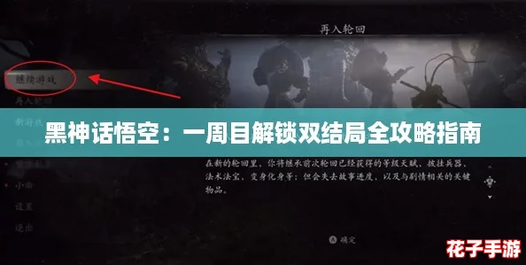 黑神话悟空：一周目解锁双结局全攻略指南