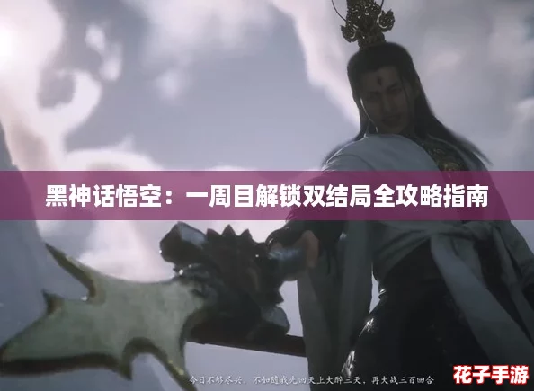 黑神话悟空：一周目解锁双结局全攻略指南