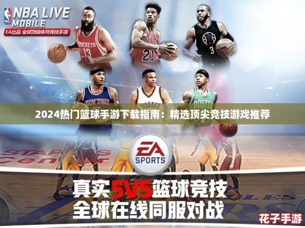 2024热门篮球手游下载指南：精选顶尖竞技游戏推荐
