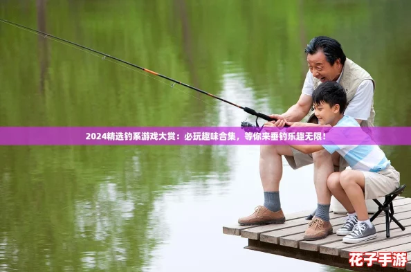 2024精选钓系游戏大赏：必玩趣味合集，等你来垂钓乐趣无限！