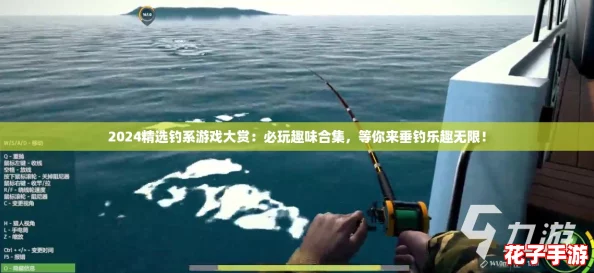 2024精选钓系游戏大赏:必玩趣味合集,等你来垂钓乐趣无限! 2024精选钓系游戏大赏:必玩趣味合集,等你来垂钓乐趣无限!