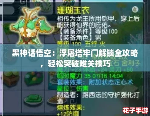黑神话悟空：浮屠塔牢门解锁全攻略，轻松突破难关技巧