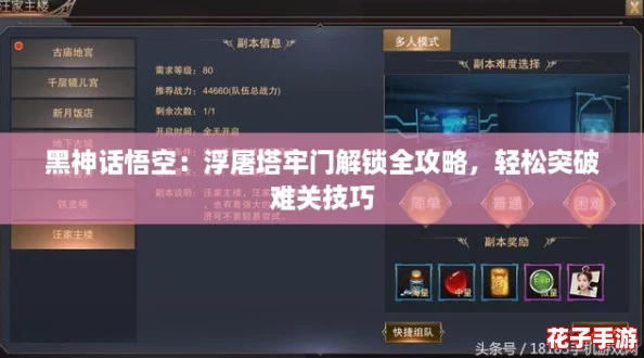 黑神话悟空：浮屠塔牢门解锁全攻略，轻松突破难关技巧