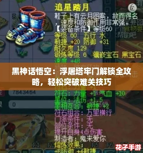 黑神话悟空：浮屠塔牢门解锁全攻略，轻松突破难关技巧