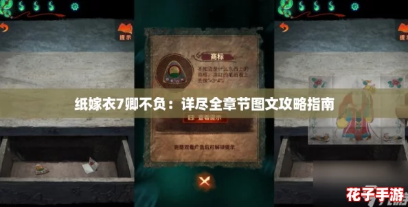 纸嫁衣7卿不负:详尽全章节图文攻略指南 纸嫁衣7卿不负:详尽全章节图文攻略指南