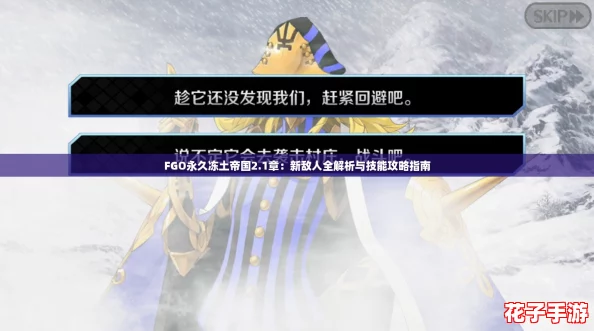 FGO永久冻土帝国2.1章：新敌人全解析与技能攻略指南