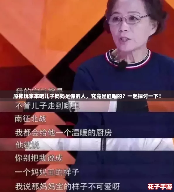 原神玩家来吧儿子妈妈是你的人，究竟是谁唱的？一起探讨一下！