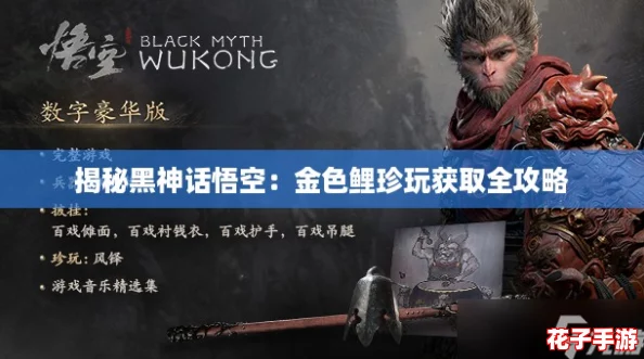 揭秘黑神话悟空：金色鲤珍玩获取全攻略