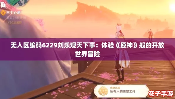无人区编码6229刘乐观天下事：体验《原神》般的开放世界冒险