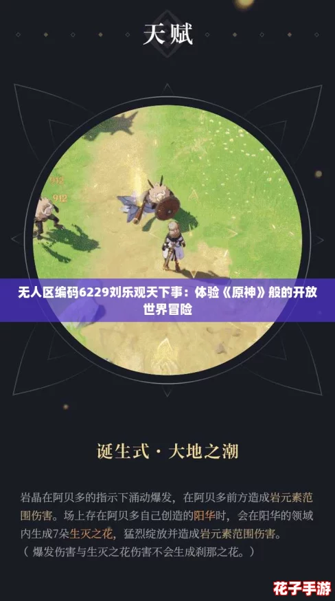 无人区编码6229刘乐观天下事:体验《原神》般的开放世界冒险 无人区编码6229刘乐观天下事:体验《原神》般的开放世界冒险