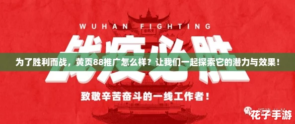 为了胜利而战，黄页88推广怎么样？让我们一起探索它的潜力与效果！