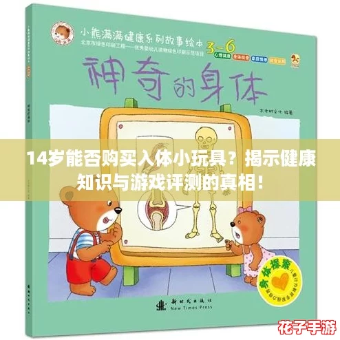 14岁能否购买入体小玩具？揭示健康知识与游戏评测的真相！