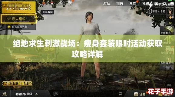 绝地求生刺激战场：瘦身套装限时活动获取攻略详解