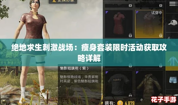 绝地求生刺激战场：瘦身套装限时活动获取攻略详解