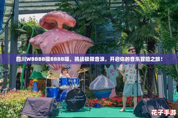 四川WBBBB搡BBBB嗓，挑战极限音浪，开启你的音乐冒险之旅！