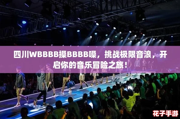四川WBBBB搡BBBB嗓,挑战极限音浪,开启你的音乐冒险之旅! 四川WBBBB搡BBBB嗓,挑战极限音浪,开启你的音乐冒险之旅!