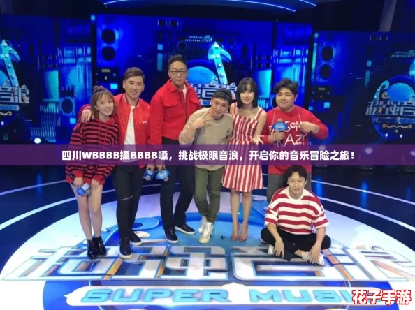 四川WBBBB搡BBBB嗓,挑战极限音浪,开启你的音乐冒险之旅! 四川WBBBB搡BBBB嗓,挑战极限音浪,开启你的音乐冒险之旅!