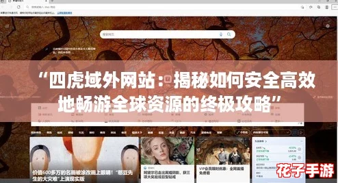 “四虎域外网站：揭秘如何安全高效地畅游全球资源的终极攻略”