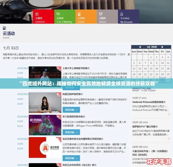 “四虎域外网站：揭秘如何安全高效地畅游全球资源的终极攻略”