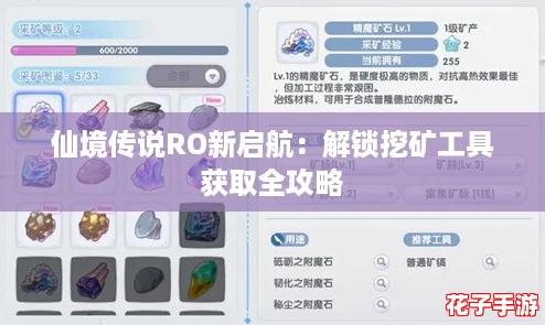 仙境传说RO新启航：解锁挖矿工具获取全攻略