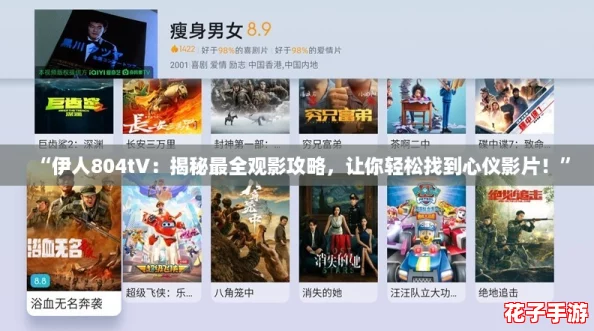 “伊人804tV：揭秘最全观影攻略，让你轻松找到心仪影片！”
