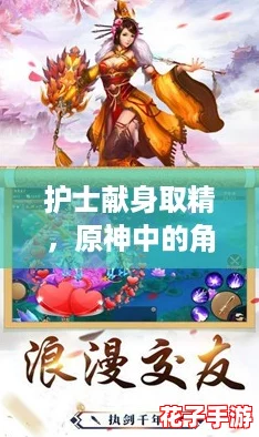 护士献身取精，原神中的角色互动如同心灵共鸣般美妙无比