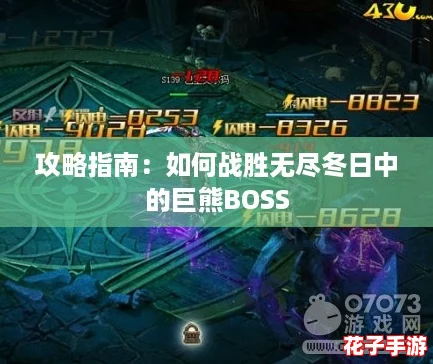 攻略指南：如何战胜无尽冬日中的巨熊BOSS