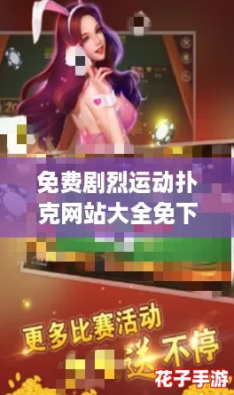 免费剧烈运动扑克网站大全免下载，畅玩攻略助你轻松赢取丰厚奖励！