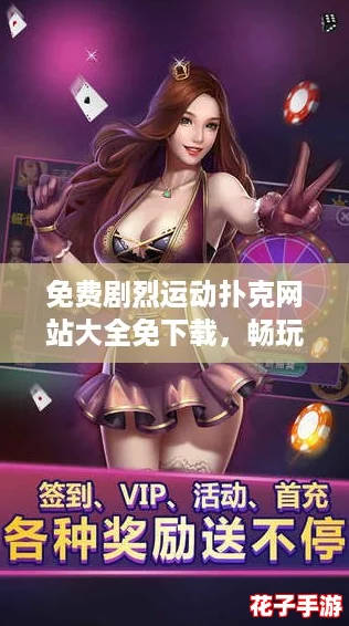 免费剧烈运动扑克网站大全免下载,畅玩攻略助你轻松赢取丰厚奖励! 免费剧烈运动扑克网站大全免下载,畅玩攻略助你轻松赢取丰厚奖励!