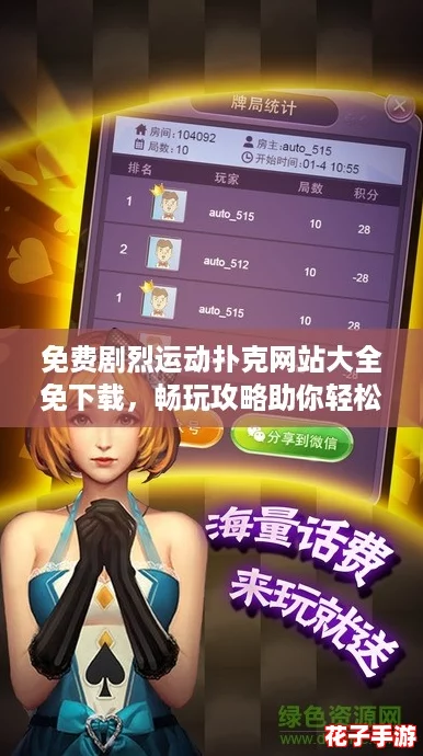 免费剧烈运动扑克网站大全免下载,畅玩攻略助你轻松赢取丰厚奖励! 免费剧烈运动扑克网站大全免下载,畅玩攻略助你轻松赢取丰厚奖励!